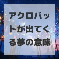 アクロバットが出てくる夢のサムネイル