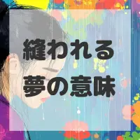 縫われる夢のサムネイル画像