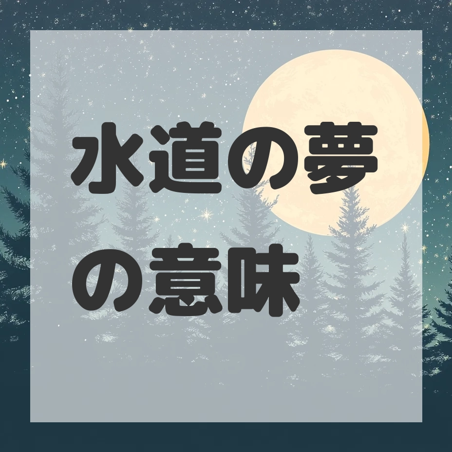 水道の夢のサムネイル