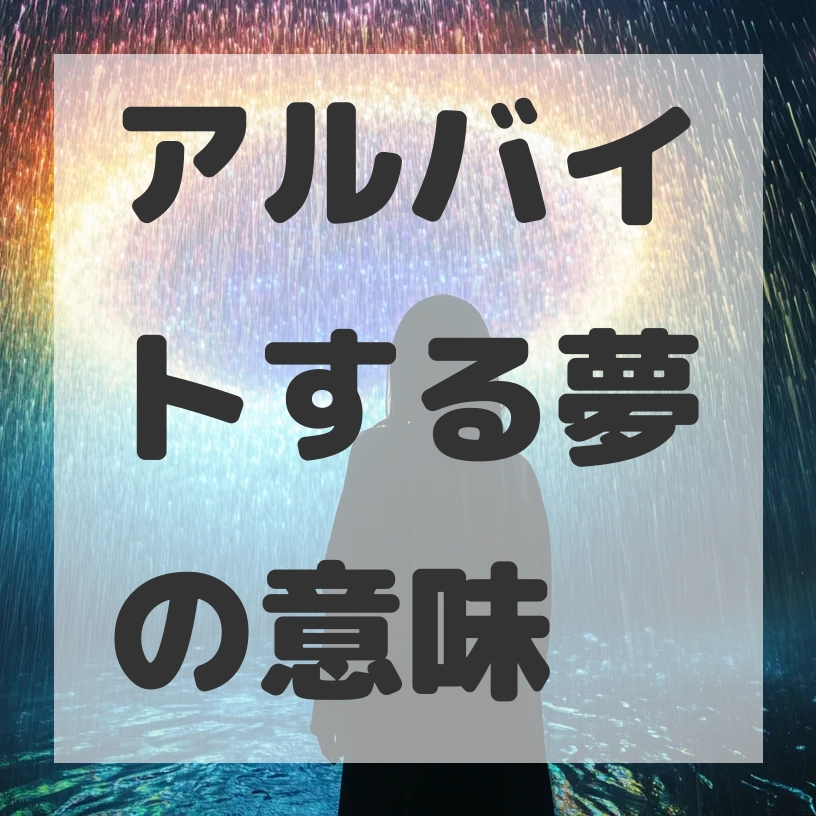 アルバイトする夢のサムネイル画像