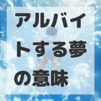 アルバイトする夢のサムネイル