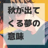 秋が出てくる夢のサムネイル