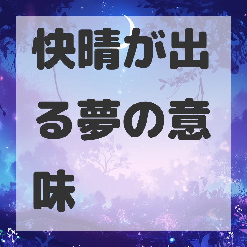 快晴が出る夢のサムネイル画像