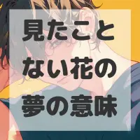 見たことない花の夢のサムネイル