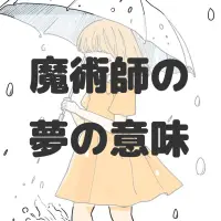 魔術師の夢のサムネイル画像