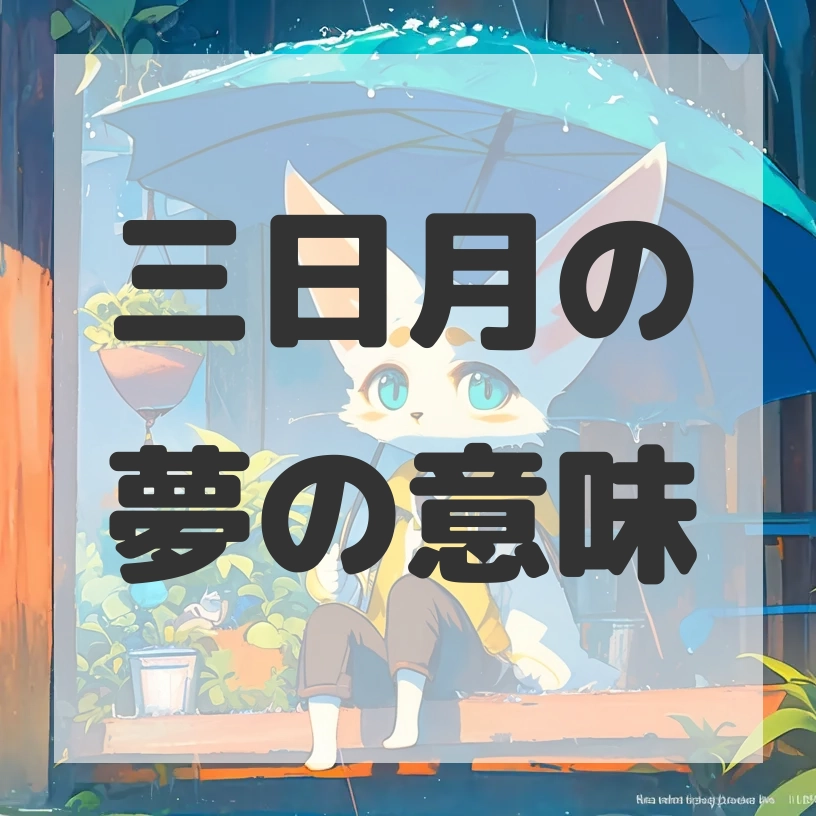 三日月の夢のサムネイル画像