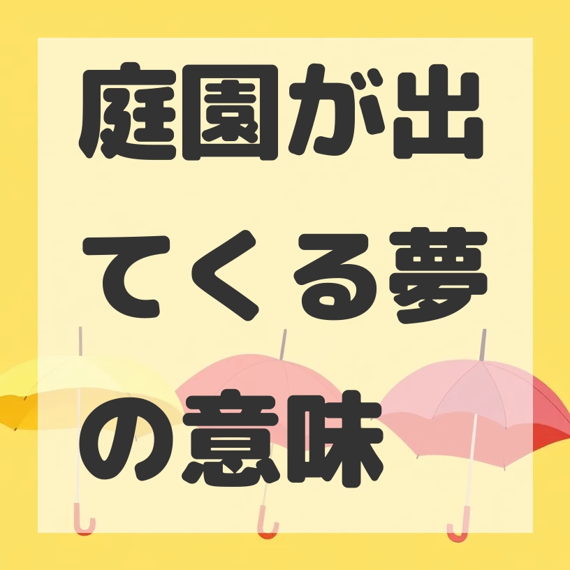 庭園が出てくる夢のサムネイル