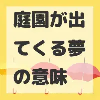 庭園が出てくる夢のサムネイル