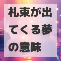 札束が出てくる夢のサムネイル画像