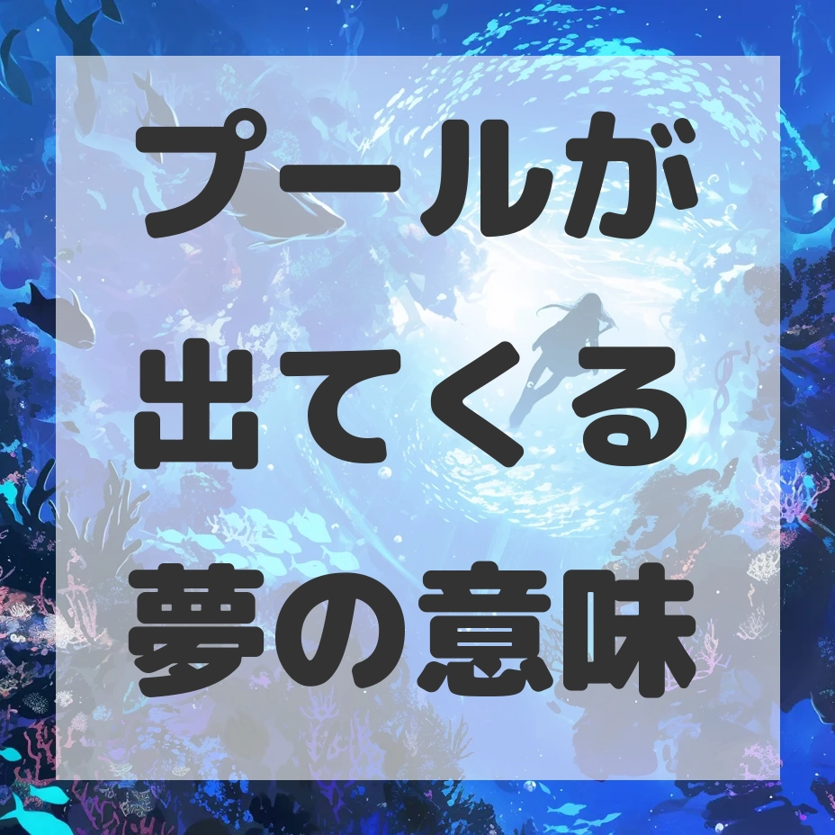 プールが出てくる夢のサムネイル