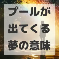 プールが出てくる夢のサムネイル