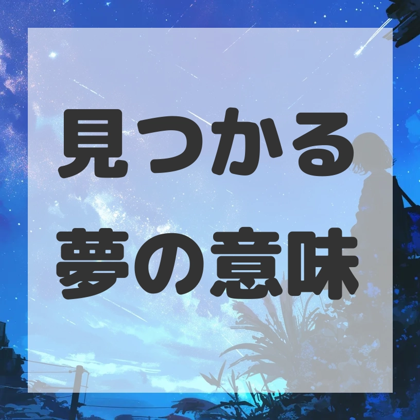 見つかる夢のサムネイル画像