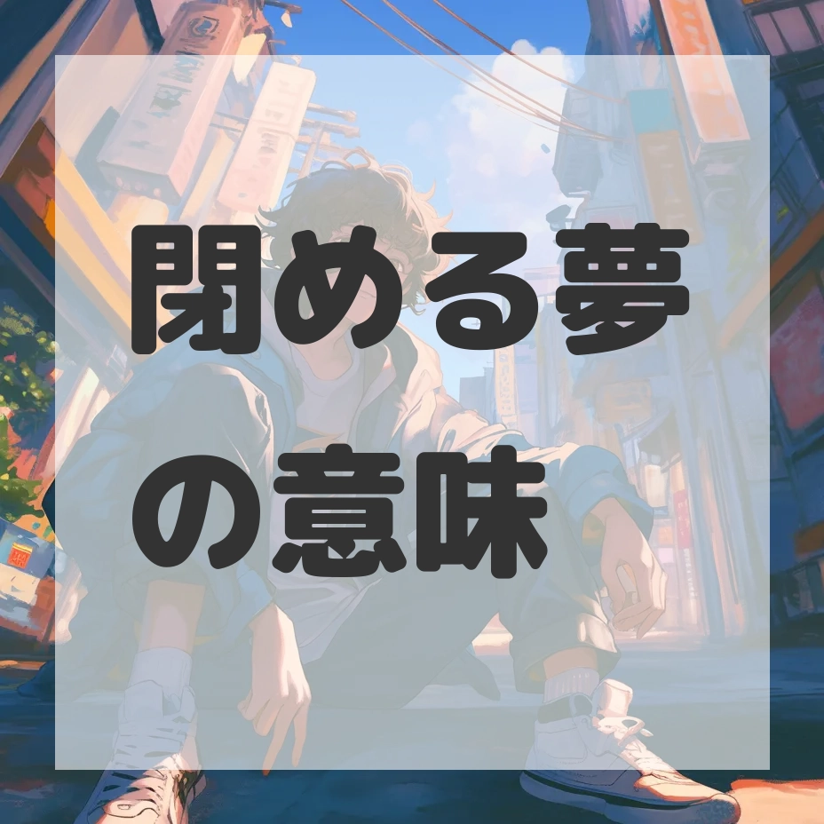 閉める夢のサムネイル画像