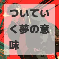 ついていく夢のサムネイル画像