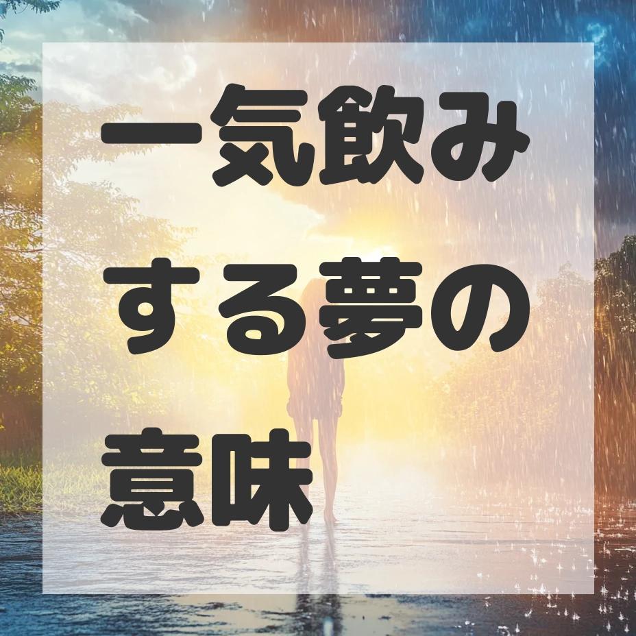 一気飲みする夢のサムネイル画像