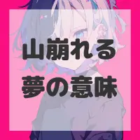 山崩れる夢のサムネイル画像
