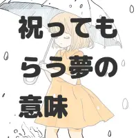 祝ってもらう夢のサムネイル画像