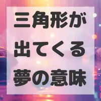 三角形が出てくる夢のサムネイル画像