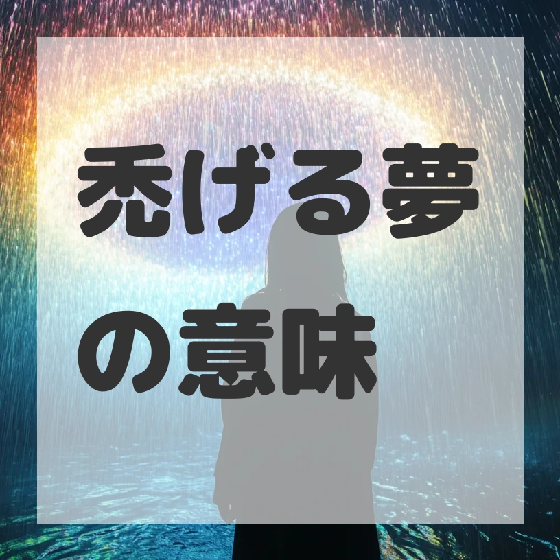 禿げる夢のサムネイル画像