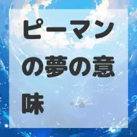ピーマンの夢のサムネイル画像
