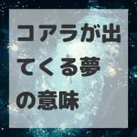 コアラが出てくる夢のサムネイル画像