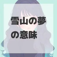 雪山の夢のサムネイル