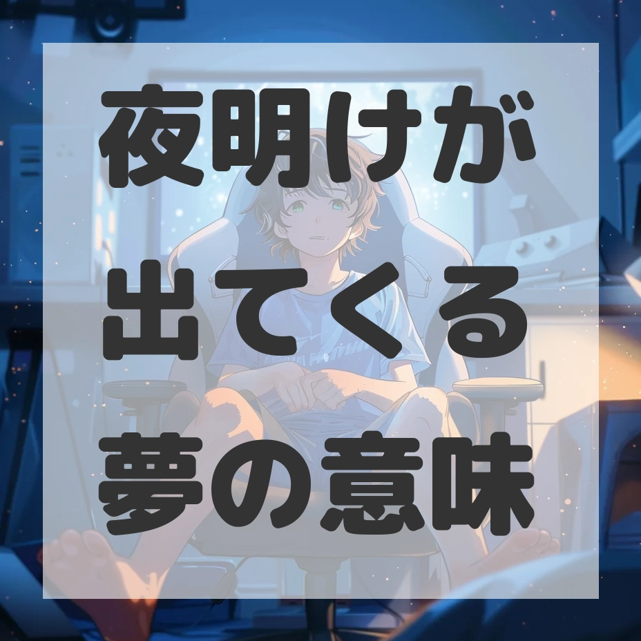 夜明けが出てくる夢のサムネイル画像
