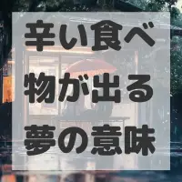 辛い食べ物が出る夢のサムネイル画像