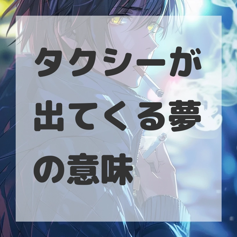 タクシーが出てくる夢のサムネイル