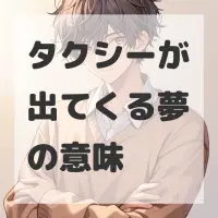 タクシーが出てくる夢のサムネイル
