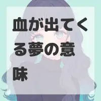 血が出てくる夢のサムネイル画像
