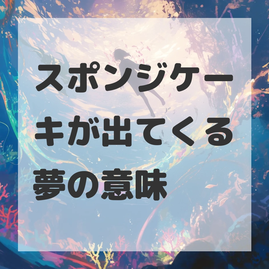 スポンジケーキが出てくる夢のサムネイル画像