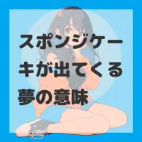 スポンジケーキが出てくる夢のサムネイル
