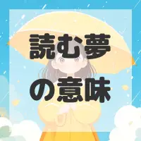 読む夢のサムネイル画像