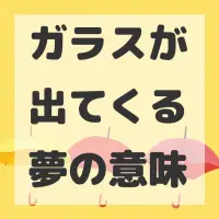 ガラスが出てくる夢のサムネイル画像