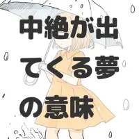 中絶が出てくる夢のサムネイル画像
