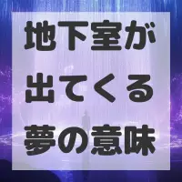 地下室が出てくる夢のサムネイル
