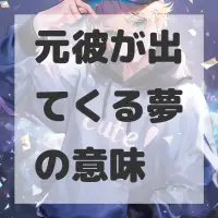 元彼が出てくる夢のサムネイル画像