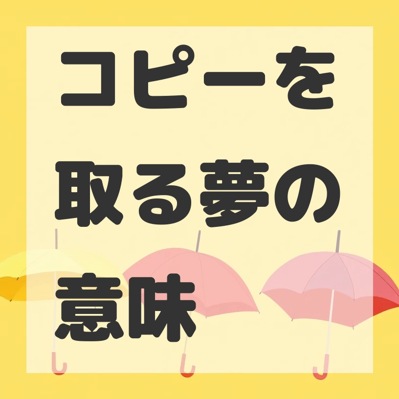 コピーを取る夢のサムネイル画像