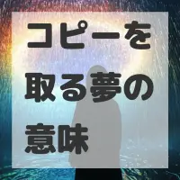 コピーを取る夢のサムネイル