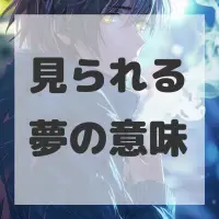 見られる夢のサムネイル