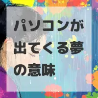 パソコンが出てくる夢のサムネイル