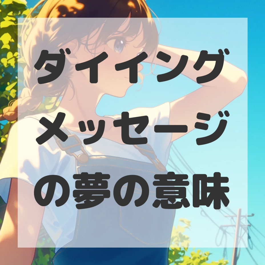 ダイイングメッセージの夢のサムネイル画像