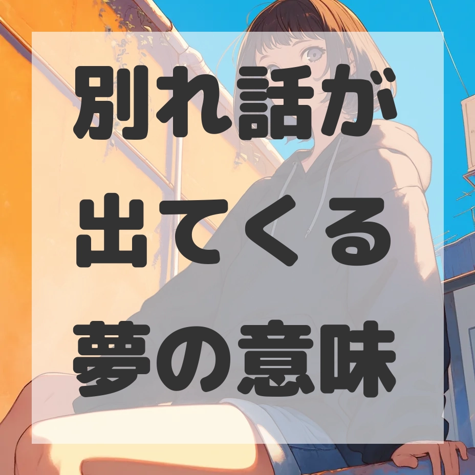 別れ話が出てくる夢のサムネイル画像