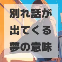 別れ話が出てくる夢のサムネイル