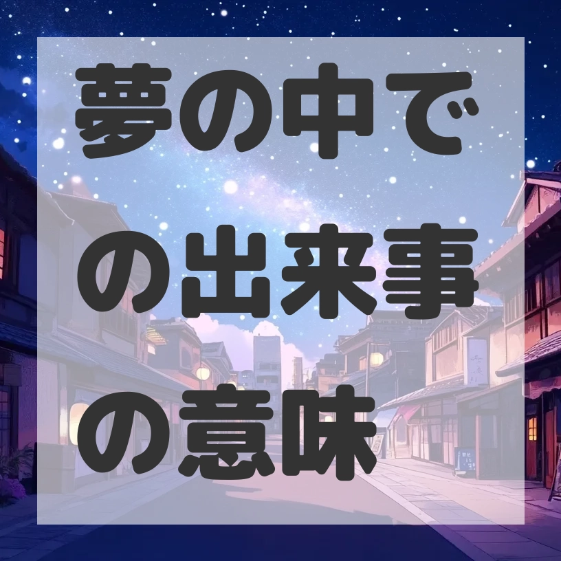 夢の中での出来事のサムネイル画像