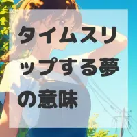 タイムスリップする夢のサムネイル画像