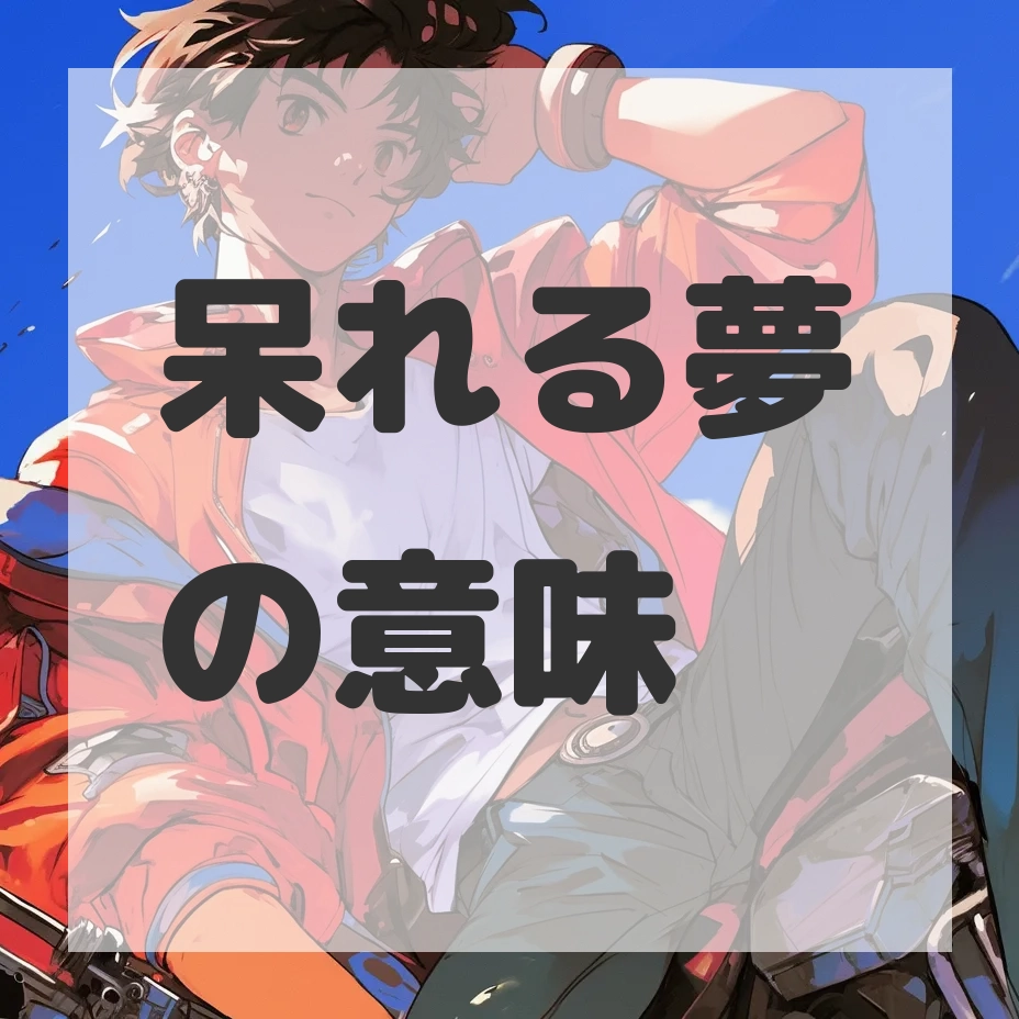 呆れる夢のサムネイル画像