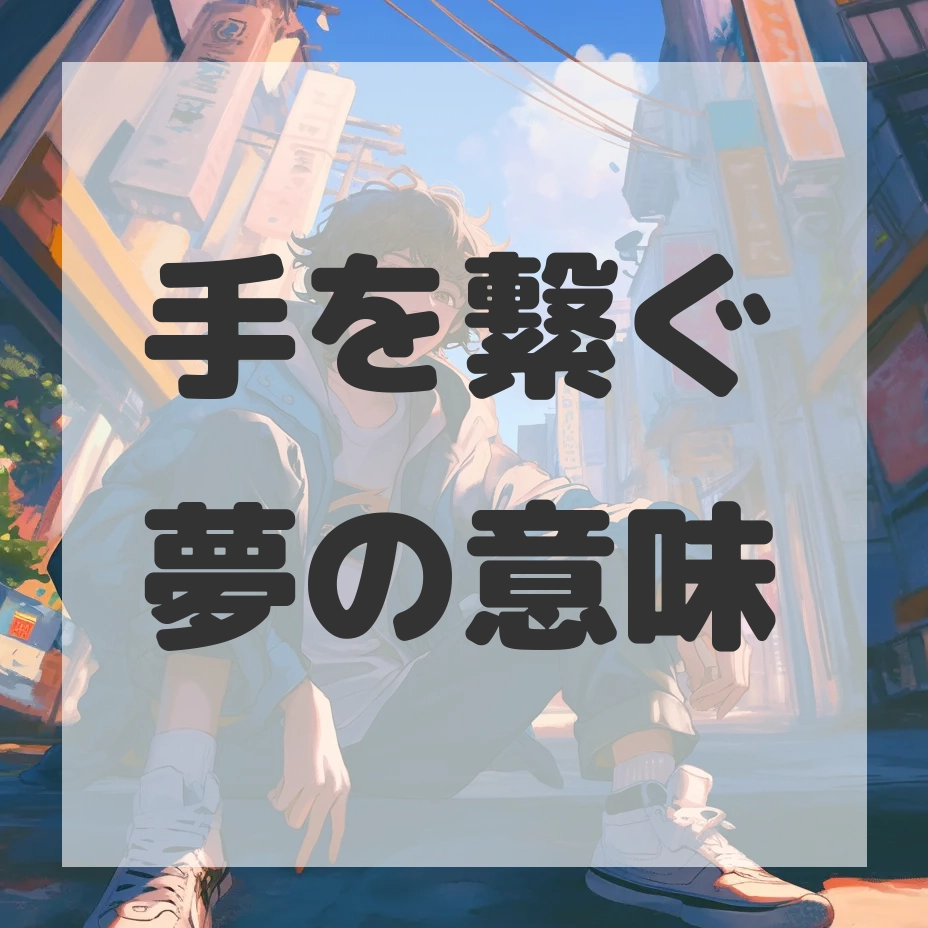 手を繋ぐ夢のサムネイル画像