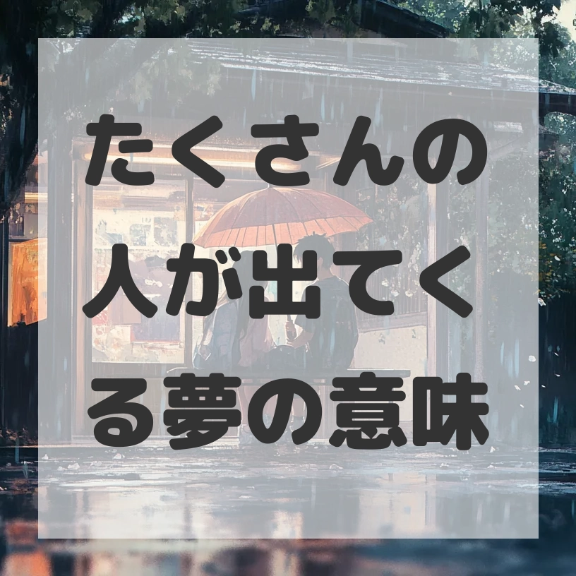 たくさんの人が出てくる夢のサムネイル画像